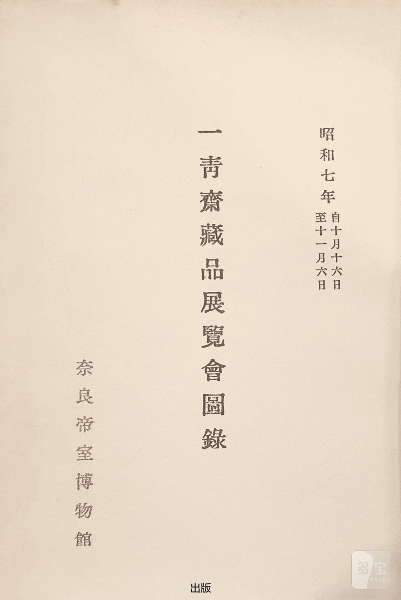 明或明以前  越窑青釉鹦鹉纹折沿洗 - 图2